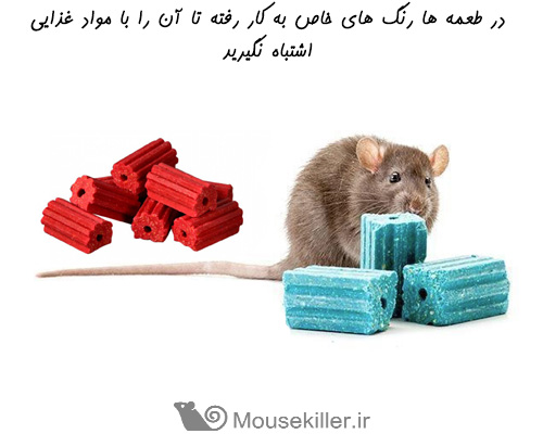 طعمه های موش صنعتی در زنگ های مختلفی ساخته می شوند
